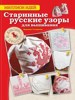 cover image of Старинные русские узоры для вышивания. Красиво и просто